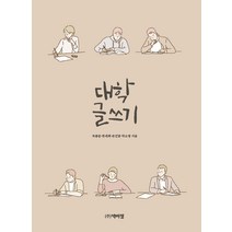 [박이정출판사]대학글쓰기, 박이정출판사, 한래희