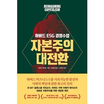 [어크로스]자본주의 대전환 : 하버드 ESG 경영 수업, 어크로스