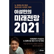 [나무와열매]이성민의 미래전망 2021 : 동아시아 시대의 개막, 나무와열매, 이성민