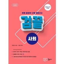 [박영사]고졸 검정고시 검끝 사회 (2021), 박영사