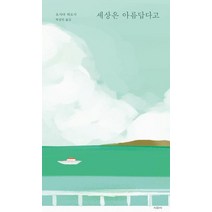 [시와서]세상은 아름답다고, 시와서, 오사다 히로시
