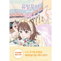 [알에이치코리아]유일무이 로맨스 2, 알에이치코리아