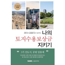 [삼일인포마인]나의 토지수용보상금 지키기 : 세무사와 감정평가사가 알려주는 최신 세법 반영 (2021 개정판), 삼일인포마인
