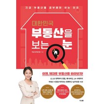 [두사람]대한민국 부동산을 보는 눈 : 지금 부동산을 공부해야 하는 이유, 두사람, 박감사(박은정)