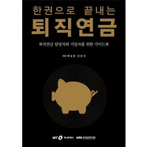 [머니투데이]한권으로 끝내는 퇴직연금 : 퇴직연금 담당자와 가입자를 위한 가이드북, 머니투데이, 백일현강민석
