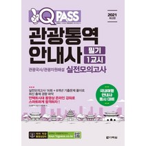 [다락원]2021 원큐패스 관광통역안내사 필기 1교시 실전모의고사 : 관광국사/관광자원해설, 다락원