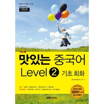 [맛있는Books(JRC북스)]맛있는 중국어 Level 2 기초 회화 (최신 개정), 맛있는Books(JRC북스)