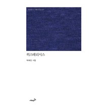 히스테리시스, 시와반시, 박태진