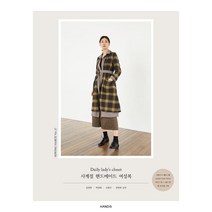 소잉 하루에 Vol 27: Daily lady's closet 사계절 핸드메이드 여성복, 핸디스(HANDIS), 김연희박정화오현주전연희