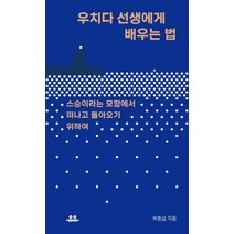 [유유]우치다 선생에게 배우는 법 - 땅콩문고, 유유, 박동섭