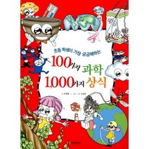 [세상모든책]100가지 과학 1000가지 상식, 세상모든책, 이광렬