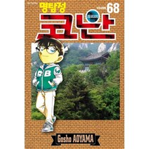 [서울미디어코믹스(서울문화사)]명탐정 코난 68, 서울미디어코믹스(서울문화사), 9791136723994, 아오야마 고쇼