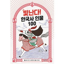 빛난다! 한국사 인물 100 2: 삼국 전기: 싸우면서 힘을 기르다, 시공주니어, 박윤규