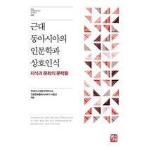 동아시아 근대 역사학과 한국의 역사인식, 선인