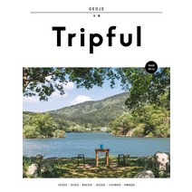 [이지앤북스 ]Tripful 트립풀 거제 : 이수도 외도 내도 저도 지심도 화도, 이지앤북스, 이지앤북스 편집부
