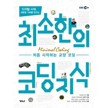 디지털 시대 새로운 기회를 만드는 최소한의 코딩지식:, 가나출판사, EBS <코딩 소프트웨어 시대> <링크 소프트웨어 세상> 제작팀김광범” class=”wr-img”></a></div></div></div></div><div class=