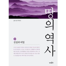 땅의 역사 4:진실과 비밀, 상상출판, 박종인