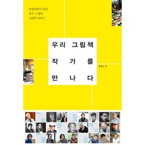 우리 그림책 작가를 만나다:작업실에서 만난 작가 37명의 그림책 이야기, 보리, 정병규 저