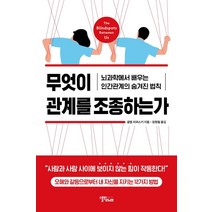 무엇이 관계를 조종하는가:뇌과학에서 배우는 인간관계의 숨겨진 법칙, 스몰빅라이프, 글렙 치퍼스키