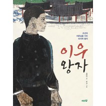 이우 왕자:조선의 자존심을 지킨 마지막 왕자, 도토리숲, 김바다