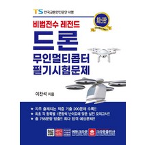 2022 최적합 드론(무인멀티콥터) 조종자 자격 필기:무료 동영상 강의 제공, 성안당