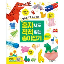 [한빛에듀]혼자서도 척척 접는 종이접기 플러스 : 재밌어서 또 접고 싶은, 한빛에듀, 신구 후미아키