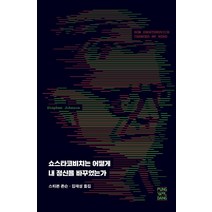 [풍월당]쇼스타코비치는 어떻게 내 정신을 바꾸었는가, 풍월당, 스티븐 존슨