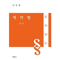 계약법: 민법강의, 박영사, 이상영