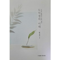 [코스모스]도덕경의 이해 - 노자와 함께하는 삶의 원리, 코스모스, 정태성