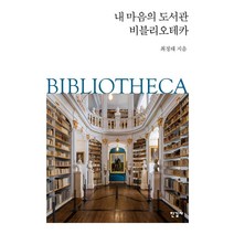 내 마음의 도서관 비블리오테카, 한길사, 최정태