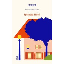 장엄호텔, 열림원, 마리 르도네