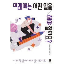 미래에는 어떤 일을 해야 할까요?:미래직업에 대해 알아보아요, 윈타임즈, 오평선장홍현옥윤성