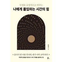 인생을 긍정적으로 바꾸는 나에게 몰입하는 시간의 힘, 유노북스, 한근영