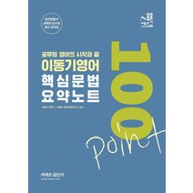 2022 이동기 영어 핵심문법 100포인트 요약노트:핵심 문법 요약 노트, 에스티유니타스