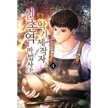 [어울림(어울림출판사)]신촌역 마법사는 악기제작자 4, 어울림(어울림출판사), 두경
