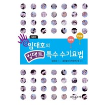 임대호의 컴팩트 특수 수기요법: 질환별 부위별, 우리교과서, 임대호