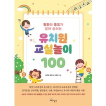 [교육과실천]유치원 교실놀이 100 : 동화와 동요가 살아 숨쉬는, 교육과실천, 김연희양효숙이경미