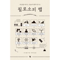 필로소피 랩:내 삶을 바꾸는 오늘의 철학 연구소, 윌북, 조니 톰슨