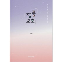 정품교회:정신적ㆍ정서적 약자를 품는 교회, 뉴스앤조이