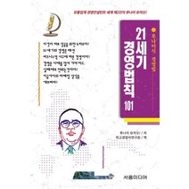21세기 경영법칙 101:후나이식 경영법, 서음미디어, 후나이 유끼오