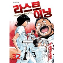 라스트 이닝 32:사립사이타마고교야구부의 역습, 서울미디어코믹스(서울문화사)