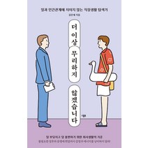 더 이상 무리하지 않겠습니다:일과 인간관계에 치이지 않는 직장생활 탐색기, 니들북, 길진세
