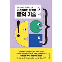 사소하지만 강력한 말의 기술:절대 손해 보지 않는 말하기 수업, 나무생각, 시부야 쇼조