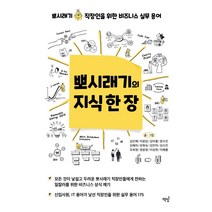 뽀시래기의 지식 한 장:뽀시래기 직장인을 위한 비즈니스 실무 용어, 책밥, 심인혜이윤임김아름문수진김혜미유희숙김민아김수진조희정정윤정이성현이해봄