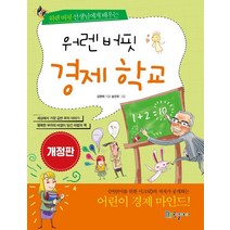 워렌 버핏 경제 학교:워렌 버핏 선생님에게 배우는, 국일아이, 김현태