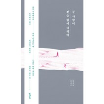두 사람이 걷는 법에 대하여:변상욱 에세이, 멀리깊이, 변상욱