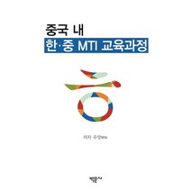중국 내 한·중 MTI 교육과정, 박문사, 유양