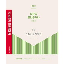 2022 박문각 공인중개사 기본서 2차 부동산공시법령