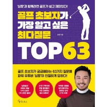 [메이트북스]골프 초보자가 가장 알고 싶은 최다질문 TOP 63, 메이트북스, 심짱