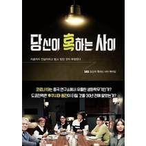 당신이 혹하는 사이:지금까지 진실이라고 믿고 있던 것이 부정된다, 책들의정원, SBS <당신이 혹하는 사이> 제작팀” class=”wr-img”></a></div></p></div></p></div></p></div><div class=
